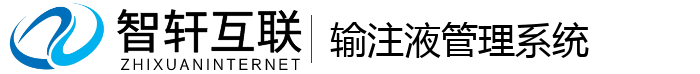 输注液管理系统